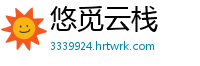 悠觅云栈